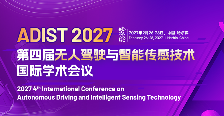 第四届无人驾驶与智能传感技术国际学术会议（ADIST 2027）