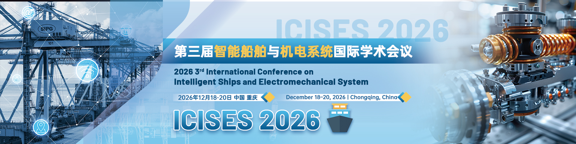 第三届智能船舶与机电系统国际学术会议（ICISES 2026）