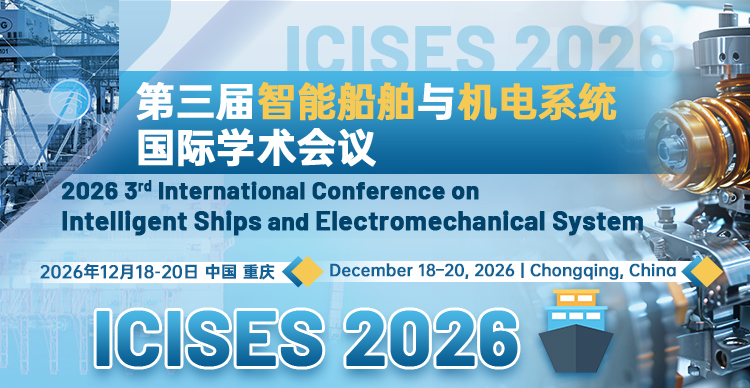 第三届智能船舶与机电系统国际学术会议（ICISES 2026）