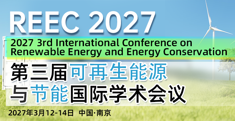 【往届会后3个月EI检索|能源电力】第三届可再生能源与节能国际学术会议（REEC 2027）