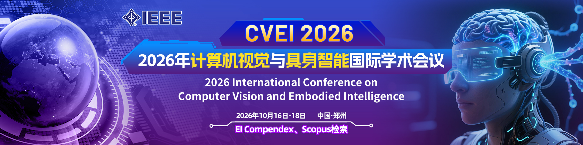 【IEEE出版】2026年计算机视觉与具身智能国际学术会议（CVEI 2026）