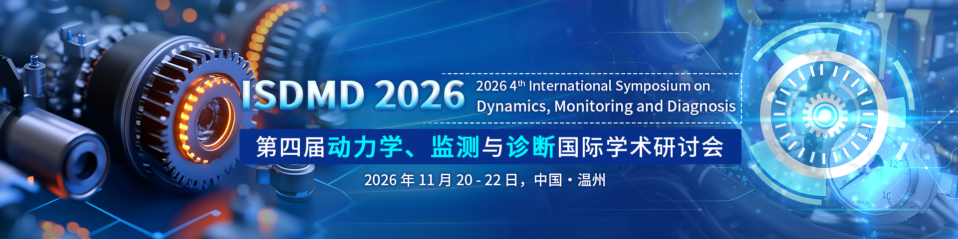 第四届动力学、监测与诊断国际学术研讨会（ISDMD 2026）