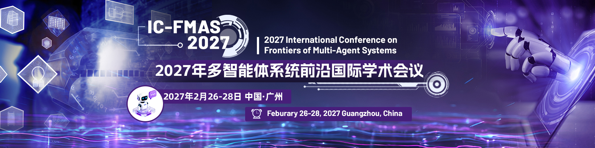 【广州市机器人协会】2027年多智能体系统前沿国际学术会议（IC-FMAS 2027）