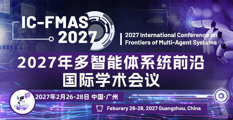 【广州市机器人协会】2027年多智能体系统前沿国际学术会议（IC-FMAS 2027）