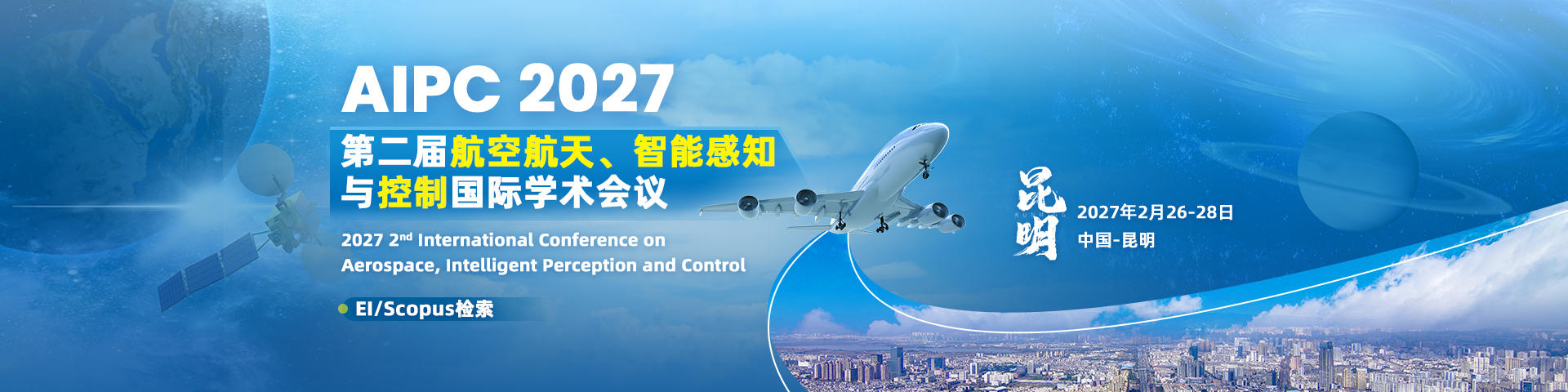 第二届航空航天、智能感知与控制国际学术会议(AIPC 2027)