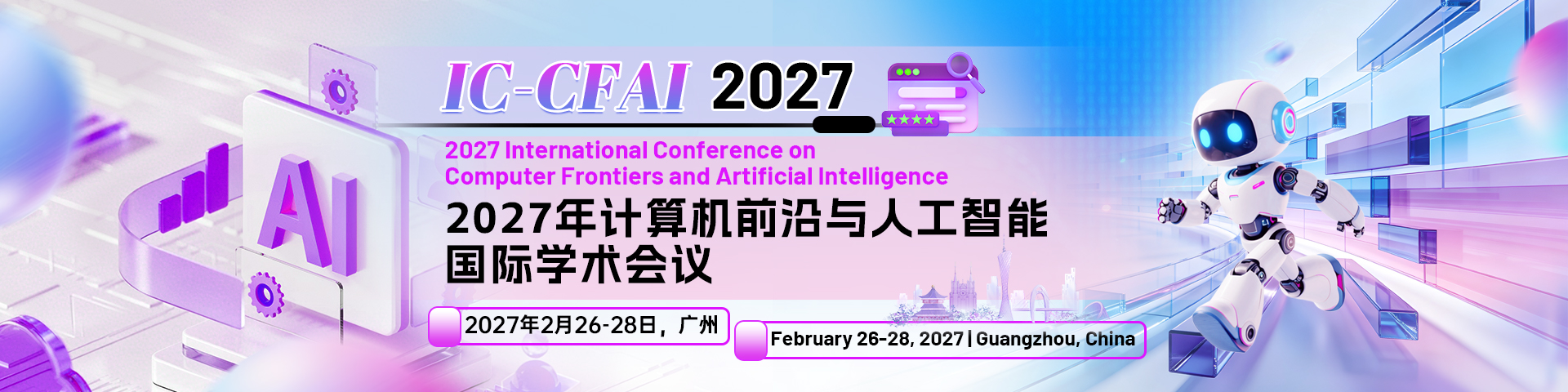 2027年计算机前沿与人工智能国际学术会议（IC-CFAI 2027）