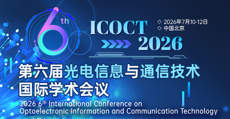 【延期通知丨中国北京】第六届光电信息与通信技术国际学术会议（ICOCT 2026）