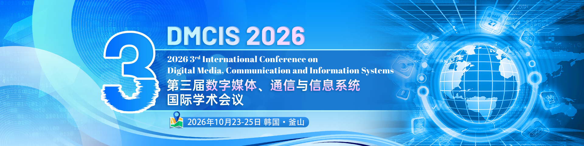 第三届数字媒体、通信与信息系统国际学术会议（DMCIS 2026）-韩国会场