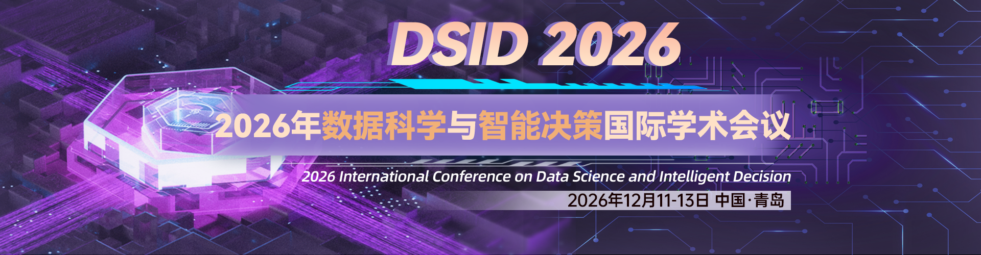 【大数据相关】2026年数据科学与智能决策国际学术会议（DSID 2026）