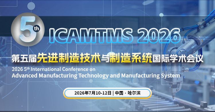 第五届先进制造技术与制造系统国际学术会议（ICAMTMS 2026）