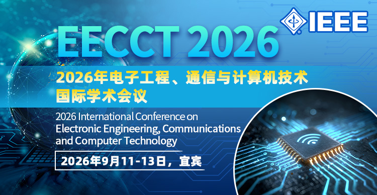 【IEEE出版】2026年电子工程、通信与计算机技术国际学术会议(EECCT 2026)