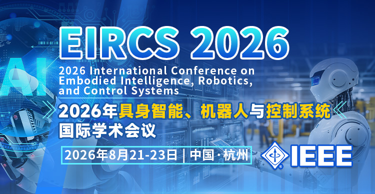 【IEEE出版 | 浙工大主办】2026年具身智能、机器人与控制系统国际学术会议（EIRCS 2026）