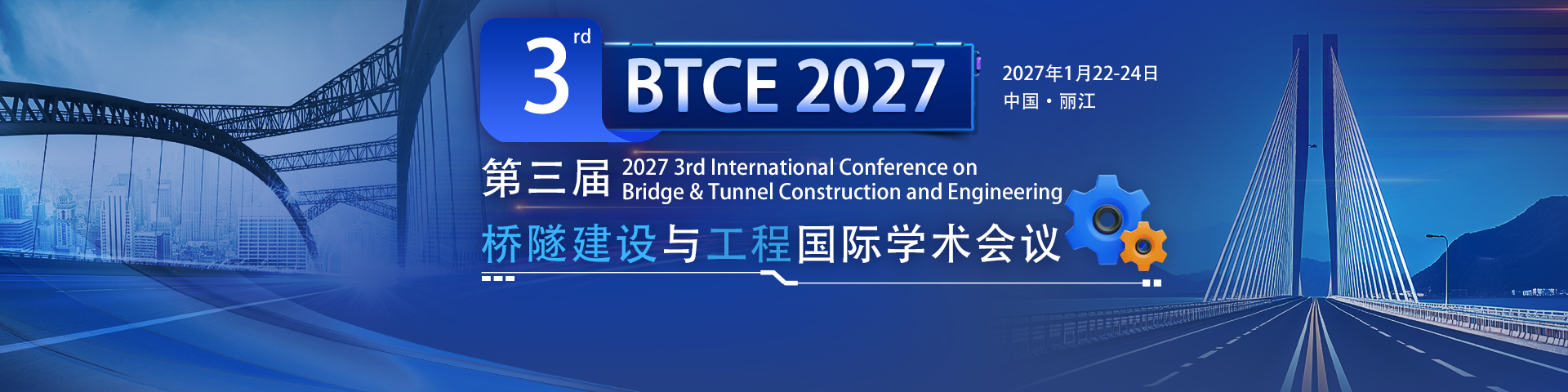 第三届桥隧建设与工程国际学术会议（BTCE 2027）