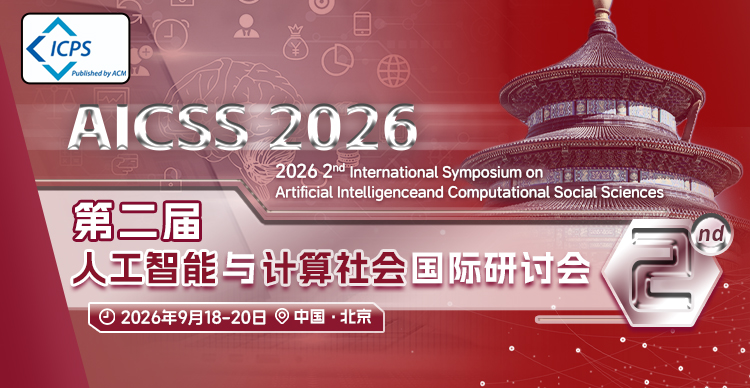 第二届人工智能与计算社会科学国际研讨会（AICSS 2026）