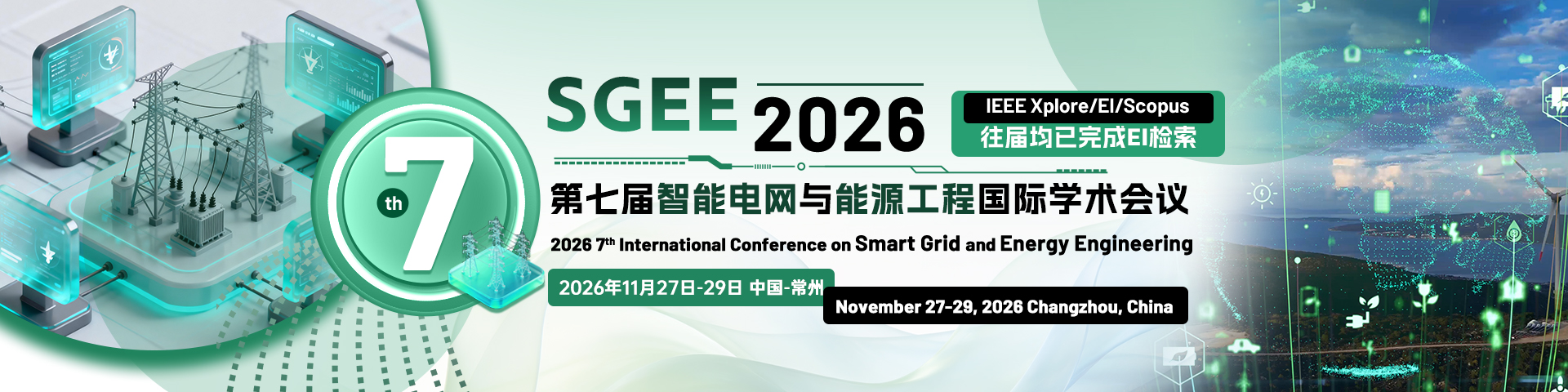 第七届智能电网与能源工程国际学术会议（SGEE 2026）