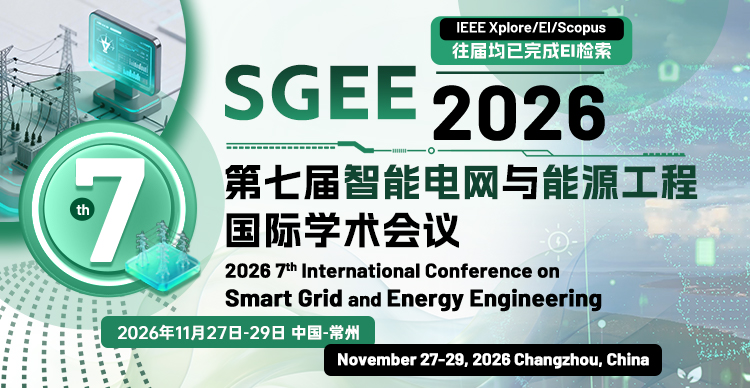 第七届智能电网与能源工程国际学术会议（SGEE 2026）