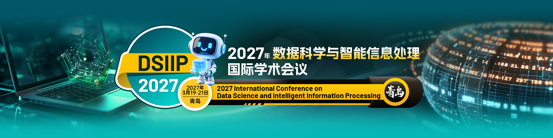 2027年数据科学与智能信息处理国际学术会议（DSIIP 2027）