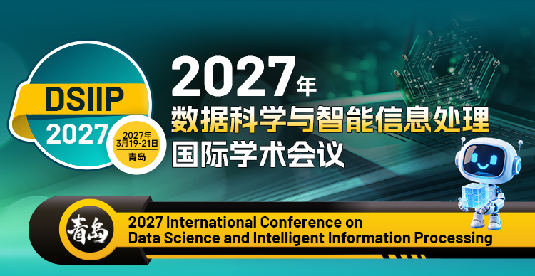 2027年数据科学与智能信息处理国际学术会议（DSIIP 2027）
