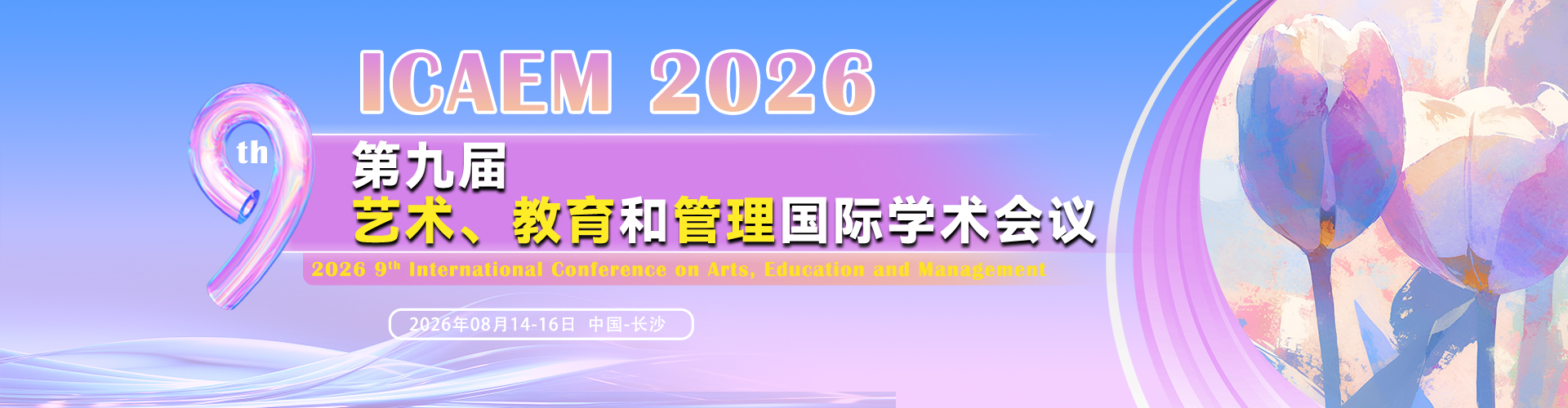 【期刊征稿|快至刊后1个月检索】第九届艺术、教育与管理国际学术会议（ICAEM 2026) - 第三期