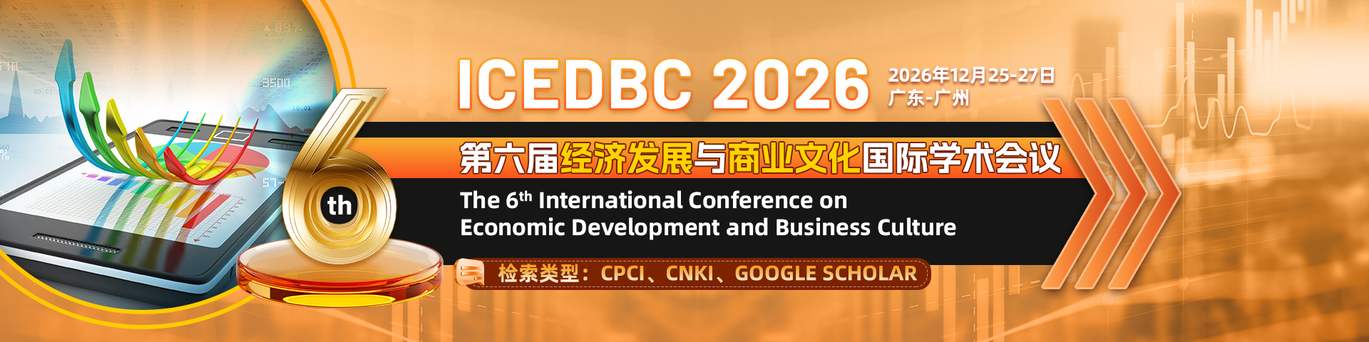 第六届经济发展与商业文化国际学术会议（ICEDBC2026）