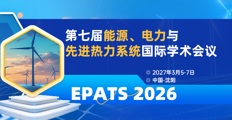 第七届能源、电力与先进热力系统国际学术会议（EPATS 2027）