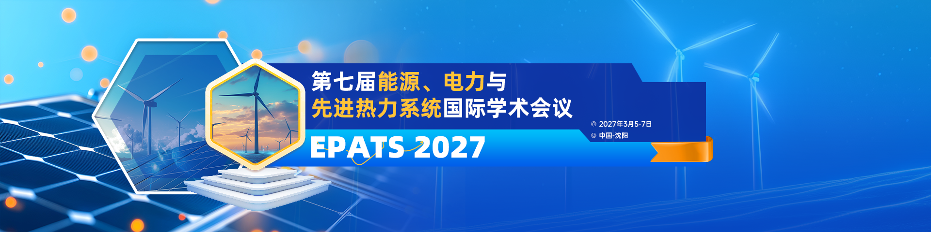 第七届能源、电力与先进热力系统国际学术会议（EPATS 2027）