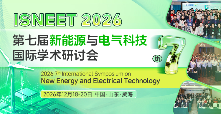 第七届新能源与电气科技国际学术研讨会 (ISNEET 2026)