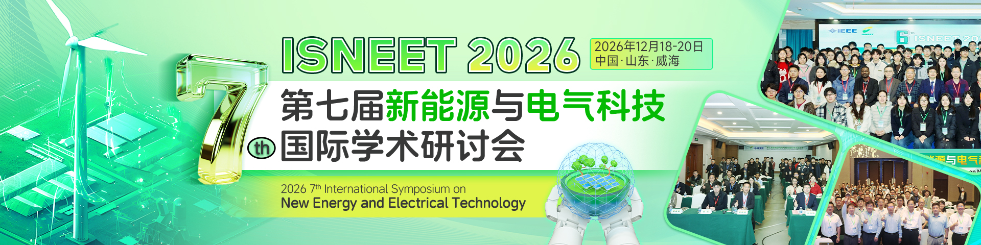 第七届新能源与电气科技国际学术研讨会 (ISNEET 2026)