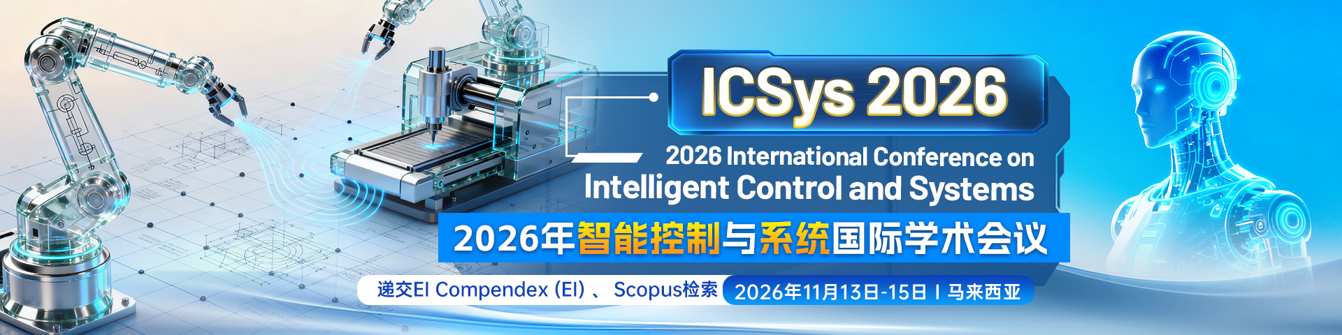 2026年智能控制与系统国际学术会议（ICSys）