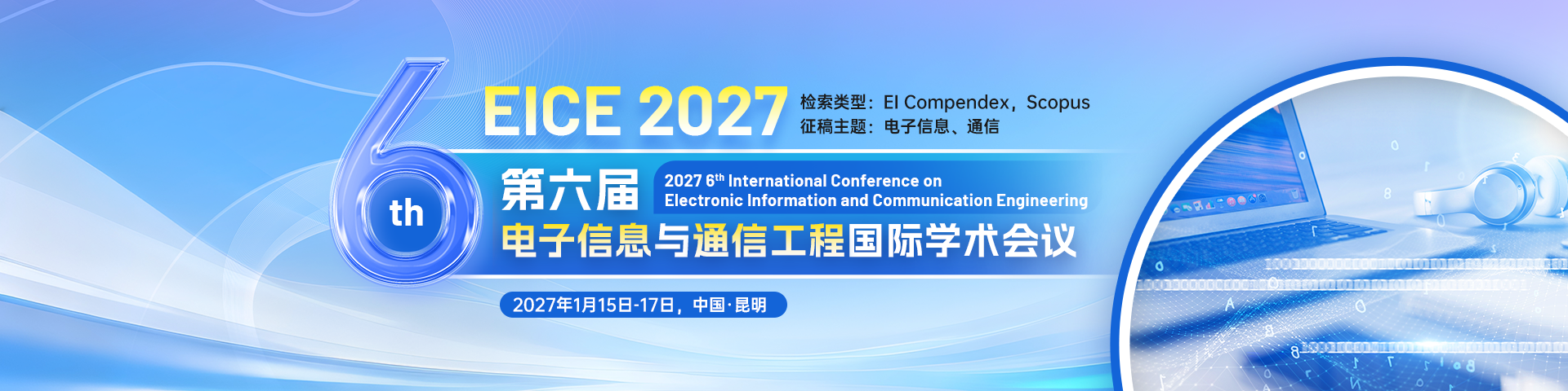 第六届电子信息与通信工程国际学术会议（EICE 2027）