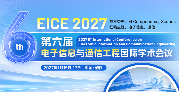 第六届电子信息与通信工程国际学术会议(EICE 2027)