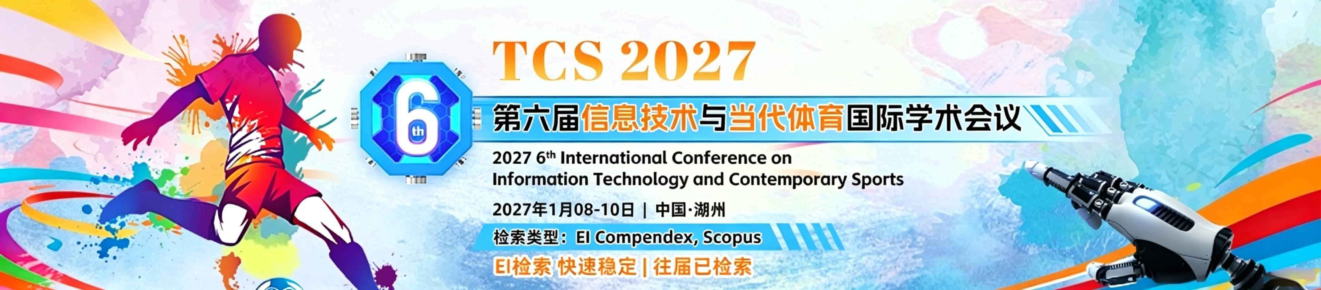 【体育高届会议 | 往届均EI检索】第六届信息技术与当代体育国际学术会议（TCS 2027）