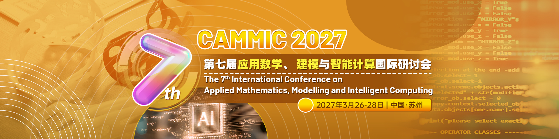 第七届应用数学、建模与智能计算国际学术会议（CAMMIC 2027）
