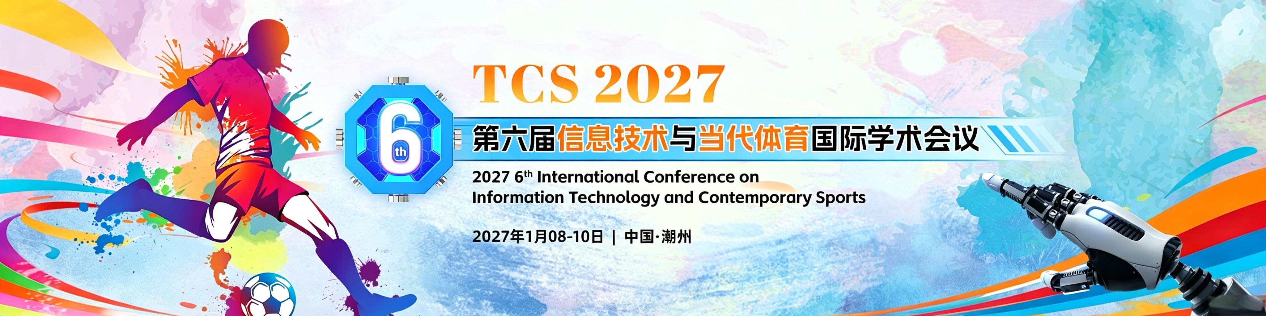 【体育高届会议 | 往届均EI检索】第六届信息技术与当代体育国际学术会议（TCS 2027）