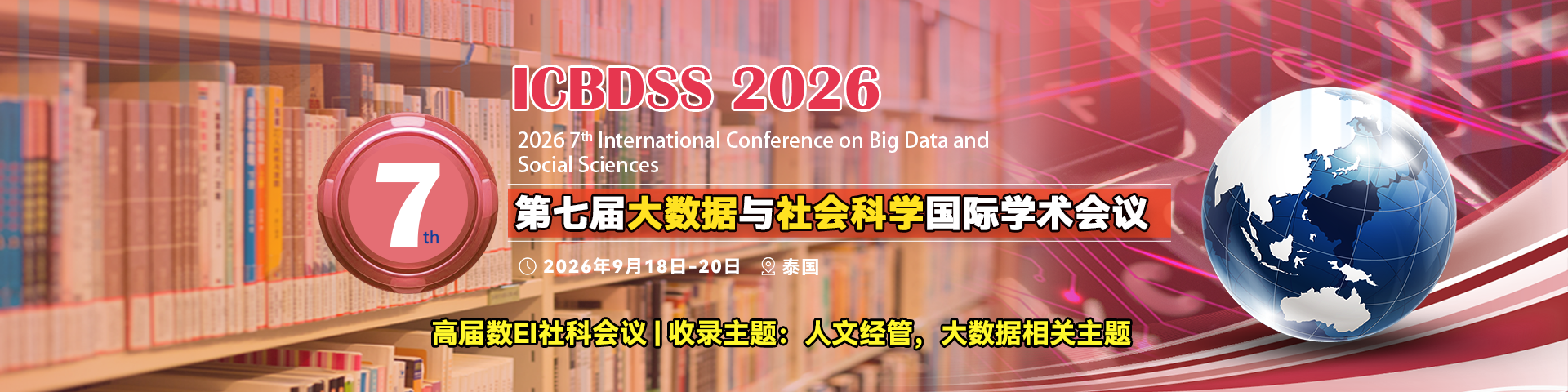 第七届大数据与社会科学国际学术会议（ICBDSS 2026）