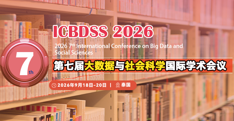 第七届大数据与社会科学国际学术会议（ICBDSS 2026）
