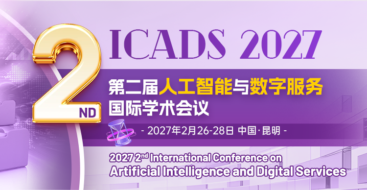 第二届人工智能与数字服务国际学术会议（ICADS 2027）
