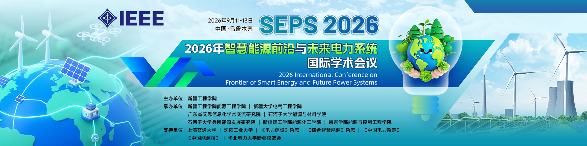 【IEEE出版】2026年智慧能源前沿与未来电力系统国际学术会议（SEPS 2026）