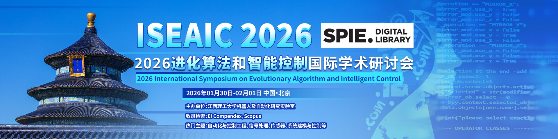 【北京线下会议|SPIE出版】2026进化算法和智能控制国际研讨会（ISEAIC 2026）