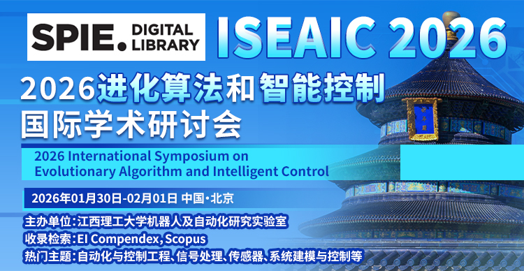 【北京线下会议|SPIE出版】2026进化算法和智能控制国际研讨会（ISEAIC 2026）