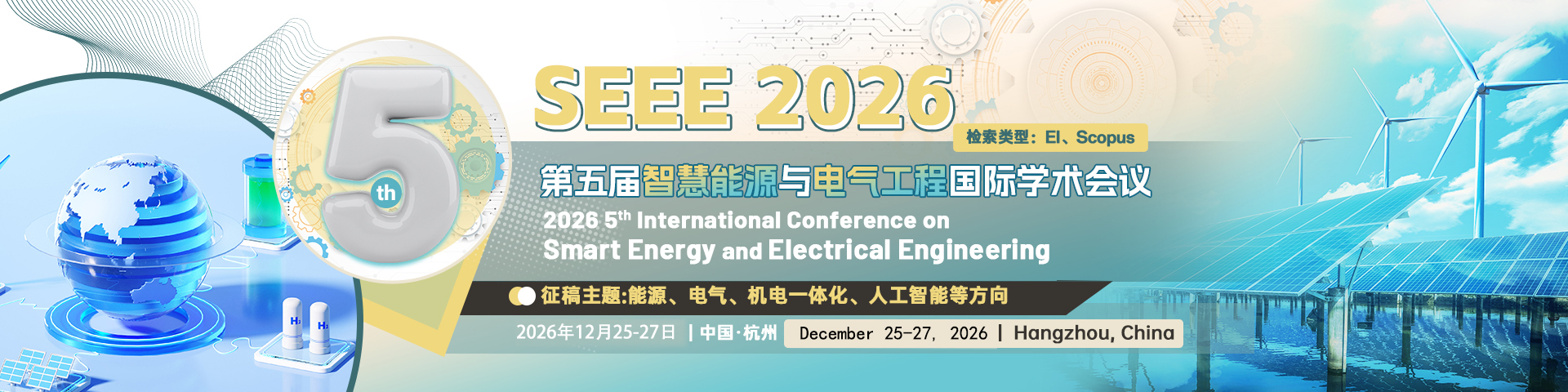 第五届智慧能源与电气工程国际学术会议（SEEE 2026）