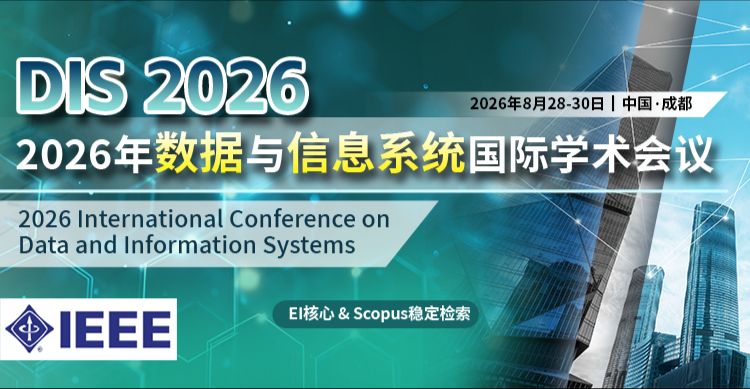 【IEEE出版 | EI 检索】2026年数据与信息系统国际学术会议（DIS 2026）