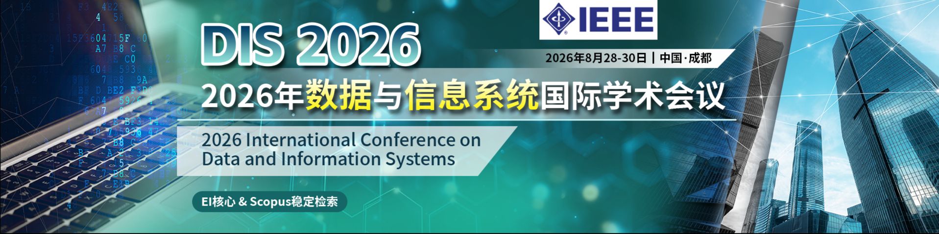 【IEEE出版 | EI 检索】2026年数据与信息系统国际学术会议（DIS 2026）