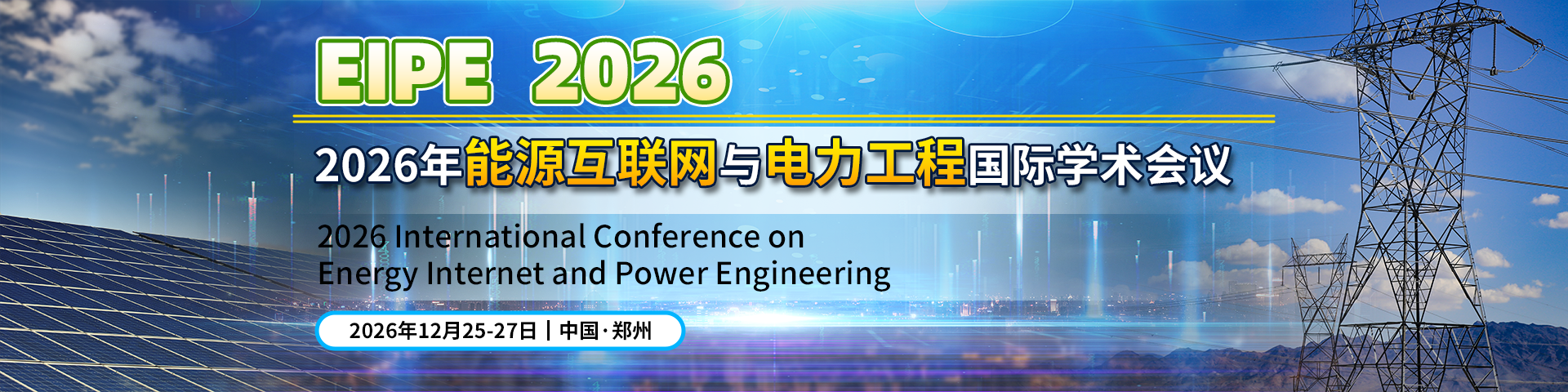 2026年能源互联网与电力工程国际学术会议（EIPE 2026）