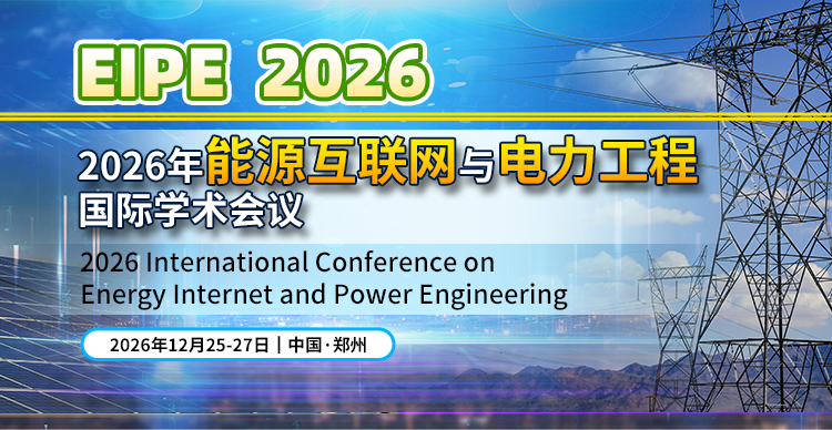 2026年能源互联网与电力工程国际学术会议（EIPE 2026）