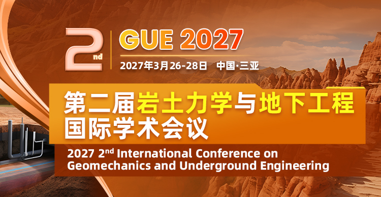 第二届岩土力学与地下工程国际学术会议（GUE 2027）