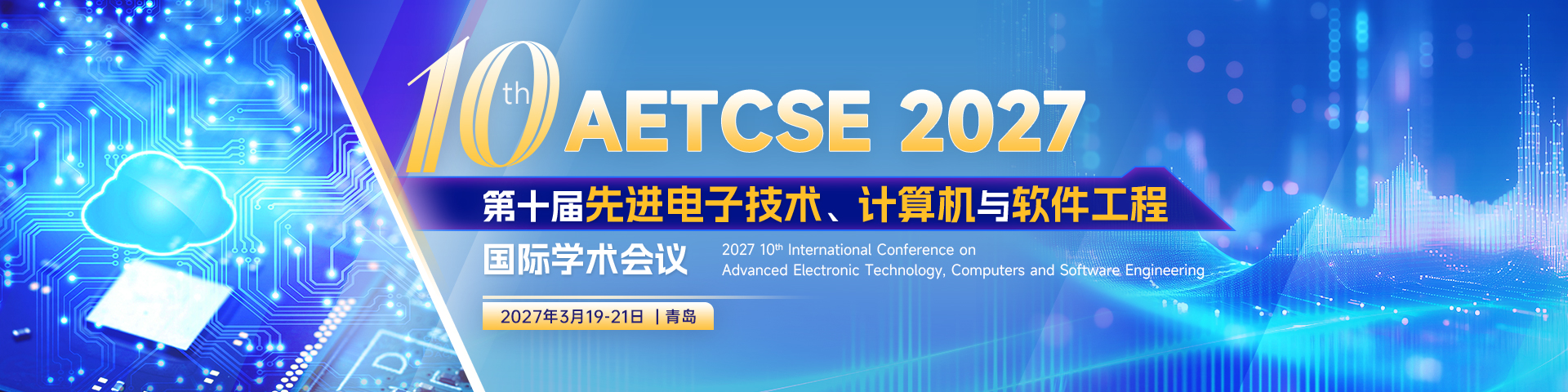 第十届先进电子技术、计算机与软件工程国际学术会议（AETCSE 2027）