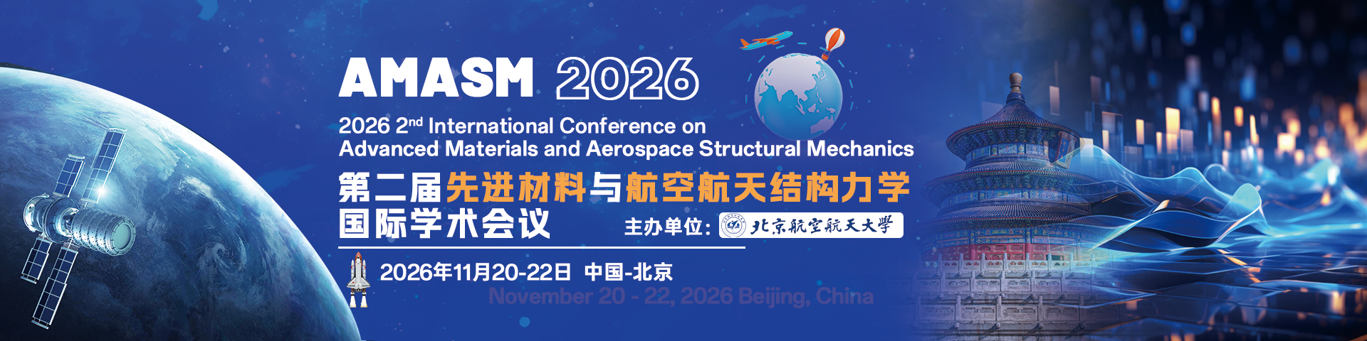 第二届先进材料与航空航天结构力学国际学术会议（AMASM 2026）