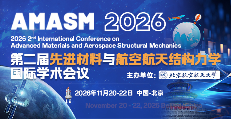 第二届先进材料与航空航天结构力学国际学术会议（AMASM 2026）