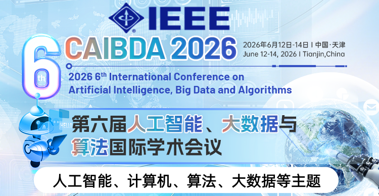【IEEE出版，天津科技大学主办】第六届人工智能、大数据与算法国际学术会议(CAIBDA 2026)